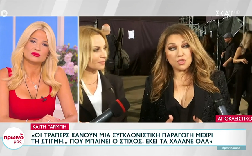 Καίτη Γαρμπή για τράπερς: «Δε θέλω να τους ακούω, ο στίχος είναι χυδαίος και προκλητικός»