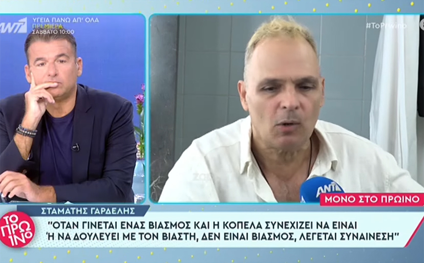 Ενοχλημένοι στο Πρωινό με τον Σταμάτη Γαρδέλη για τον «καημενούλη» Φιλιππίδη – «Να μας δώσει manual διαχείρησης βιασμού»