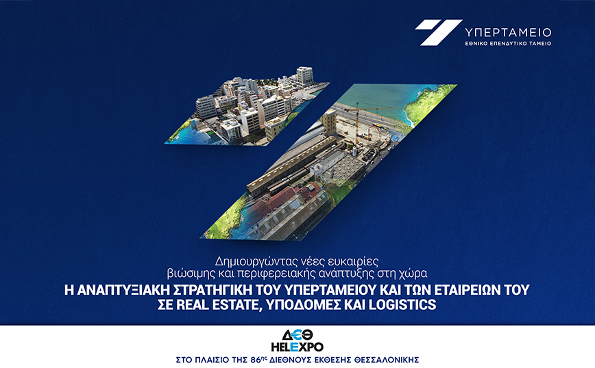 Ημερίδα Υπερταμείου στην 86η ΔΕΘ