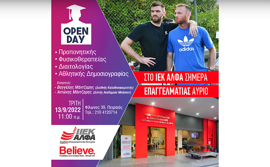 ΙΕΚ ΑΛΦΑ Πειραιά: Open day Προπονητικής & Αθλητικών Επαγγελμάτων