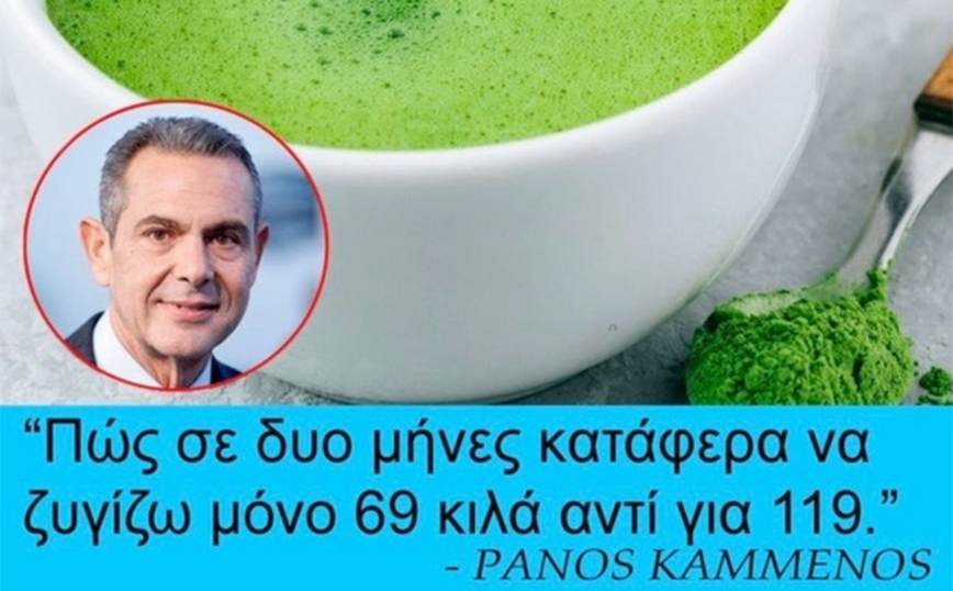 Πάνος Καμμένος: Καταγγέλλει απάτη, χρησιμοποιούν το όνομά του για αδυνατιστικά προϊόντα