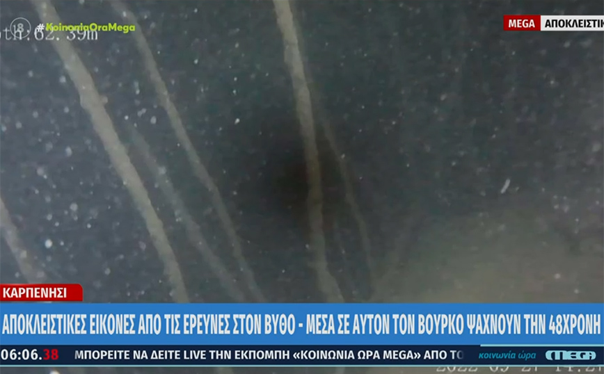 Καρπενήσι: Άφαντη ακόμα η 48χρονη – Εικόνες από τις έρευνες του drone στον βυθό