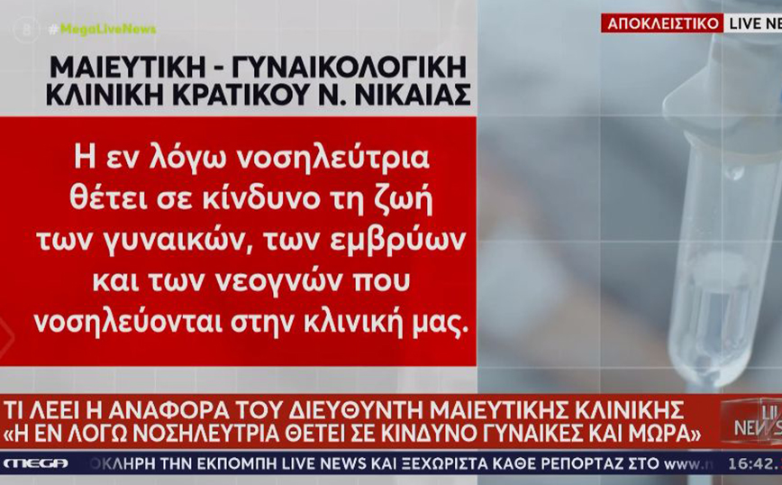 Κρατικό Νίκαιας: Είχαν κρίνει ότι η νοσηλεύτρια «θέτει σε κίνδυνο τη ζωή των γυναικών, των εμβρύων και των νεογνών»