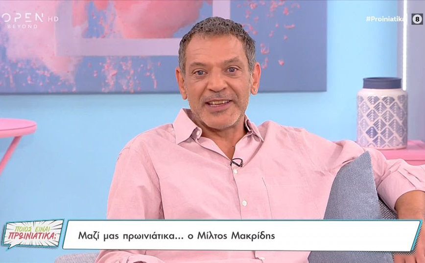 Μίλτος Μακρίδης: Άνευ υποβολείου, δεν θα μπορούσε να πει το ονοματεπώνυμό του