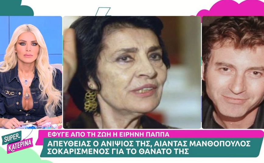 Αίας Μανθόπουλος για Ειρήνη Παππά: Ο θάνατος της θείας μου είναι πλήγμα για τον παγκόσμιο πολιτισμό