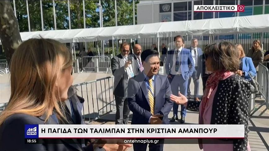Διαπληκτισμός Ταλιμπάν με την Κριστιάν Αμανπούρ με μάρτυρα την Μαρέβα Μητσοτάκη – Δείτε βίντεο