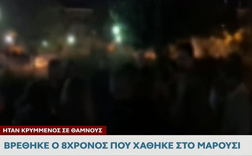 Βρέθηκε μετά από πέντε ώρες ο 8χρονος που είχε χαθεί στο Μαρούσι