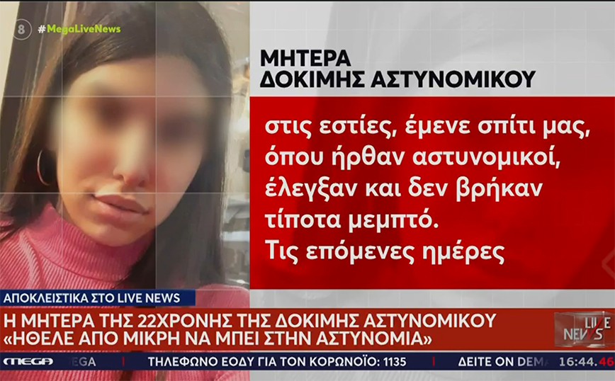 Σοκαρισμένη η μητέρα της 22χρονης δοκίμου αστυνομικού: «Ξέρω τι παιδί έχω μεγαλώσει και το πιστεύω»