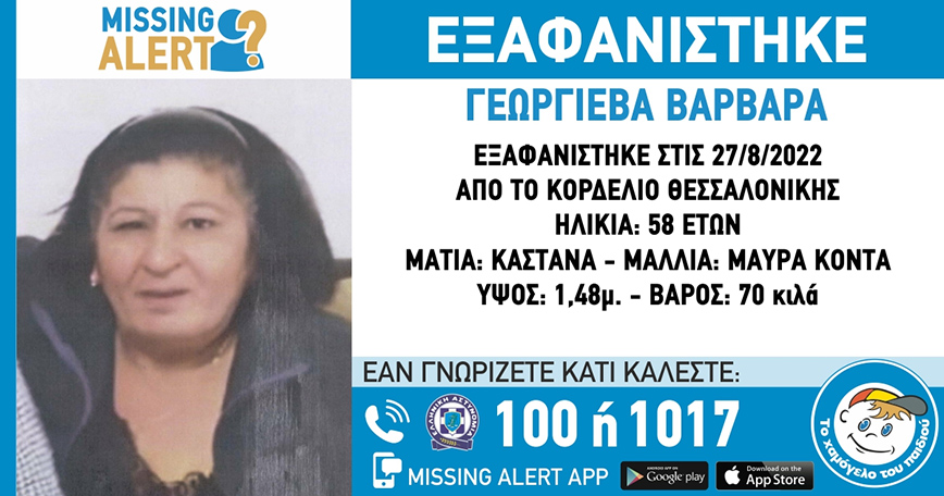 Θεσσαλονίκη: Εξαφανίστηκε 58χρονη – Η ζωή της εκτίθεται σε κίνδυνο