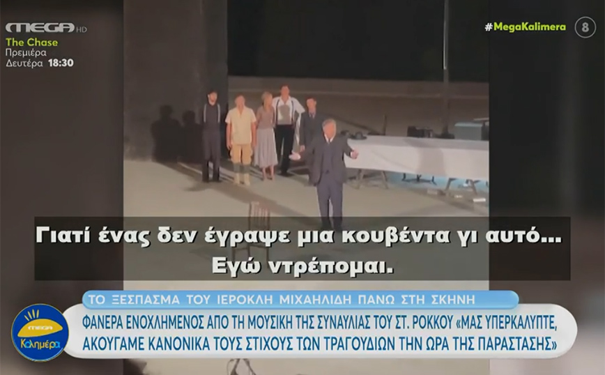 Ιεροκλής Μιχαηλίδης: «Εγώ ντρέπομαι» – Έξαλλος επί σκηνής με τη συναυλία του Στέλιου Ρόκκου