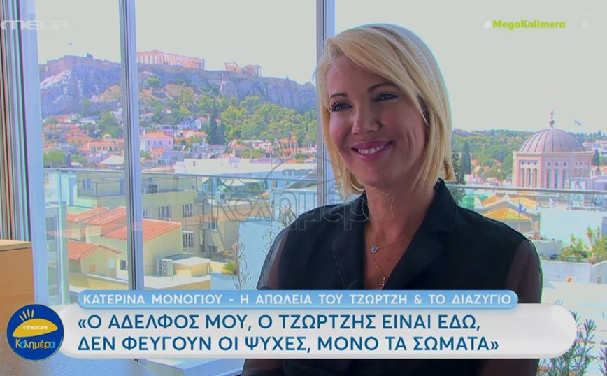 Κατερίνα Μονογυιού για το θάνατο του αδερφού της: «Ο Τζώρτζης είναι εδώ, δεν φεύγουν οι ψυχές, μόνο τα σώματα»