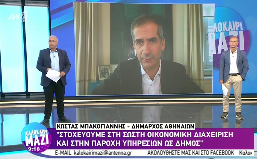 Μπακογιάννης: Δεν υπάρχει περίπτωση ο δήμος Αθηναίων να αυξήσει τα δημοτικά τέλη ούτε να σβήσει τα φώτα