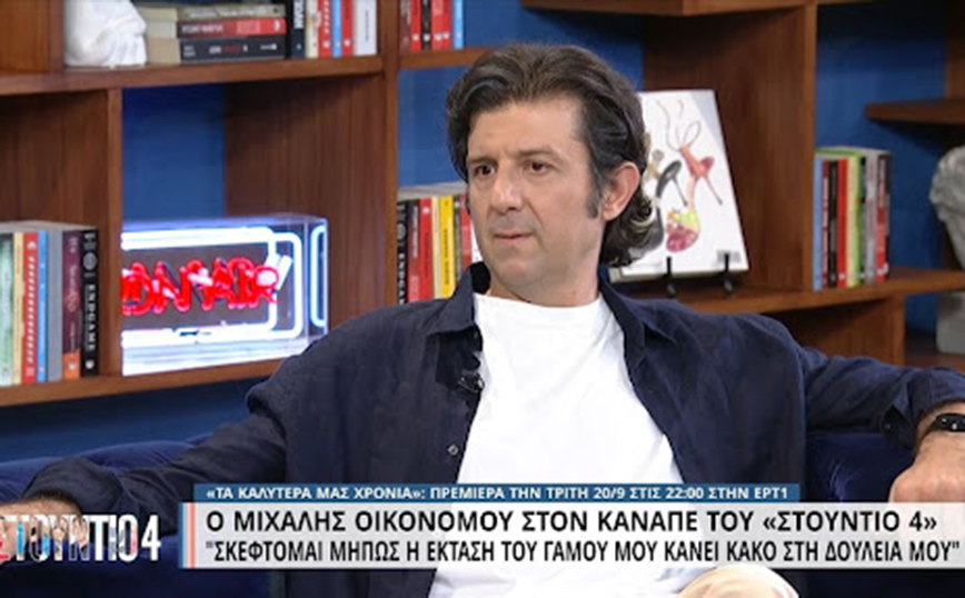 Μιχάλης Οικονόμου: Σκέφτομαι μήπως η έκταση του γάμου κάνει κακό στη δουλειά μου – Προσπαθώ να είμαι φειδωλός πια
