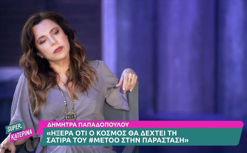 Δήμητρα Παπαδοπούλου: Γίναμε όλες metooδες – Δεν έπρεπε να κοπούν οι σκηνές του Φιλιππίδη από τους «Απαράδεκτους»