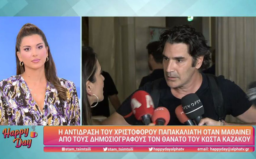 Χριστόφορος Παπακαλιάτης: Σοκαρίστηκε από τον θάνατο του Κώστα Καζάκου &#8211; «Τι μου το λέτε αυτό ζωντανά ρε παιδιά;»
