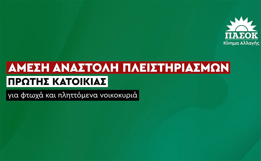 Η νέα ψηφιακή καμπάνια του ΠΑΣΟΚ για τους πλειστηριασμούς και τα κόκκινα δάνεια