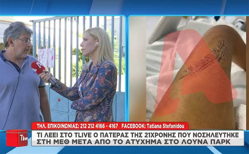Ατύχημα στο Allou Fun Park: «Τα πλευρά τρύπησαν τον πνεύμονα – Ανασαίνει και πονάει», λέει ο πατέρας της 21χρονης