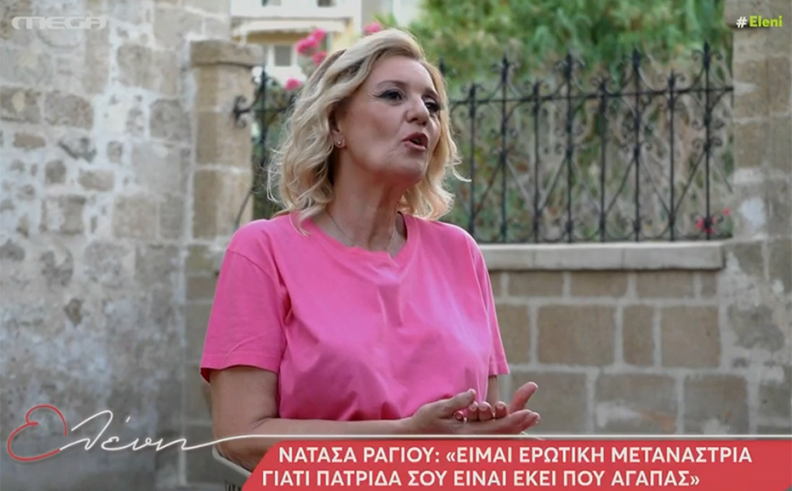 Νατάσα Ράγιου: «Ο σύντροφός μου ήρθε και με ζήτησε από τον άντρα μου»