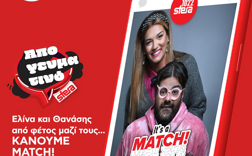 Sfera 102.2: Το Απογευματινό Sfera είναι…το νέο μας MATCH!