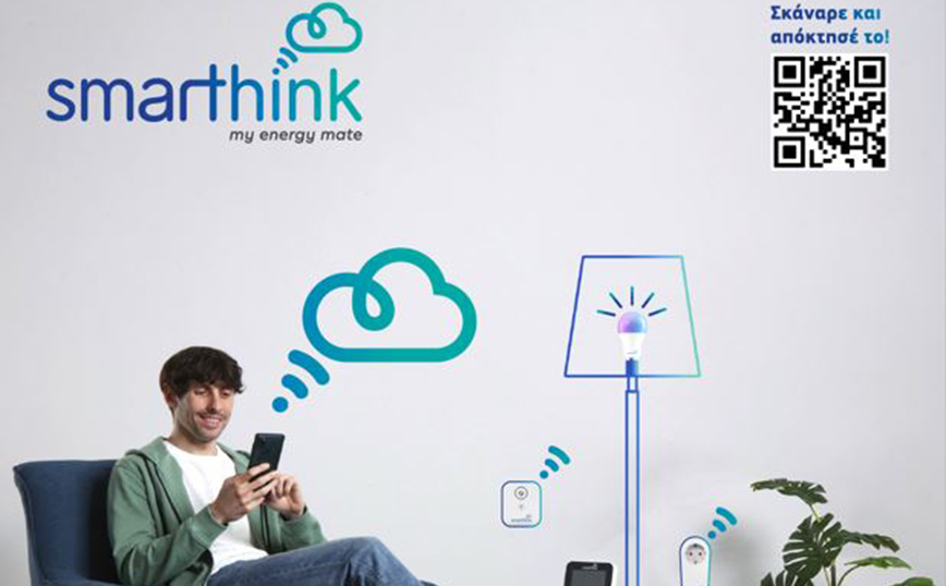 Smarthink από το Φυσικό Αέριο Ελληνική Εταιρεία Ενέργειας: Maximum άνεση, minimum κόστος
