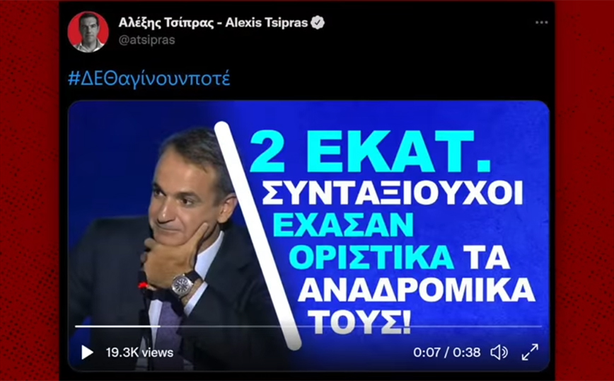 Βίντεο της Νέας Δημοκρατίας για «fake news του ΣΥΡΙΖΑ» για τις συντάξεις