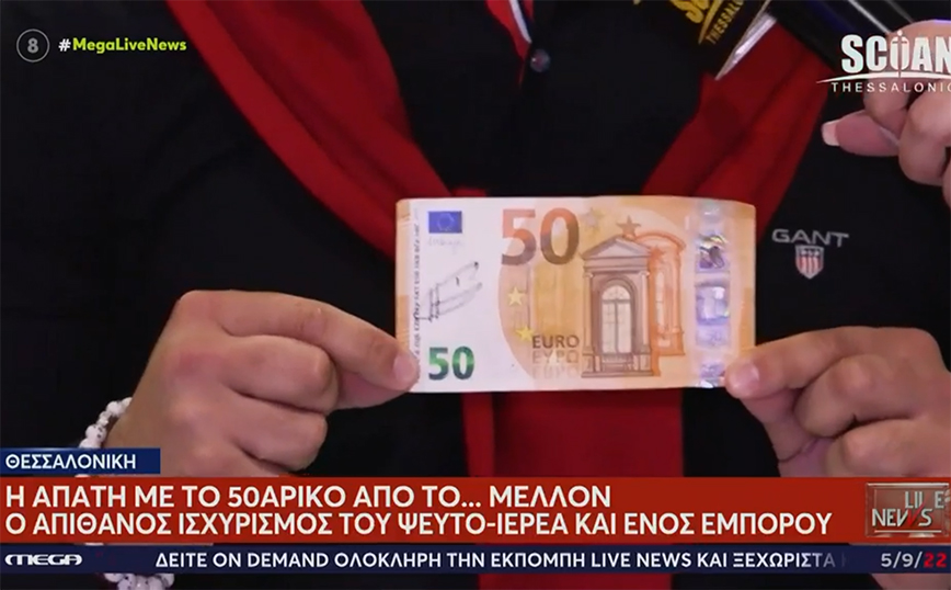 Εξορκισμοί στη Θεσσαλονίκη: Το «θαύμα» με 50αρικο που «γεννάει» λεφτά – «Έλεγαν ότι έχει χαρίσματα σαν τον Άγιο Παΐσιο»