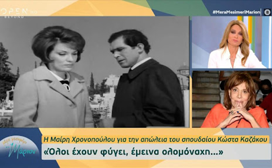 Μαίρη Χρονοπούλου: Συγκινημένη με την απώλεια του Κώστα Καζάκου – «Είμαι ολομόναχη, νιώθω ότι πια στέγνωσα»
