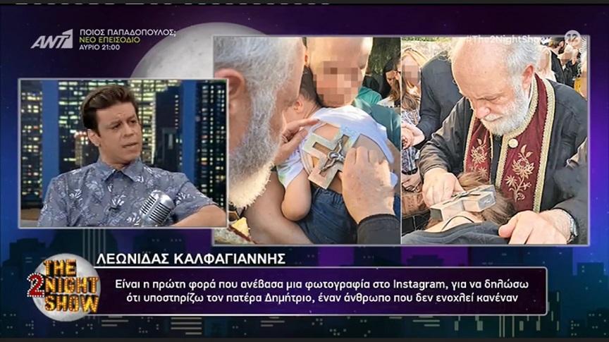 Λεωνίδας Καλφαγιάννης για τον ιερέα των Αγίων Ισιδώρων: Δεν χρειάστηκε ποτέ να πουλήσει κάτι γι’ αυτό που συμβαίνει εκεί πέρα