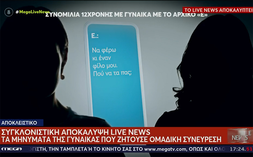 Υπόθεση βιασμού 12χρονης: Γυναίκα ζητούσε να βρεθεί με το παιδί &#8211; Τα μηνύματα που αντάλλαξαν