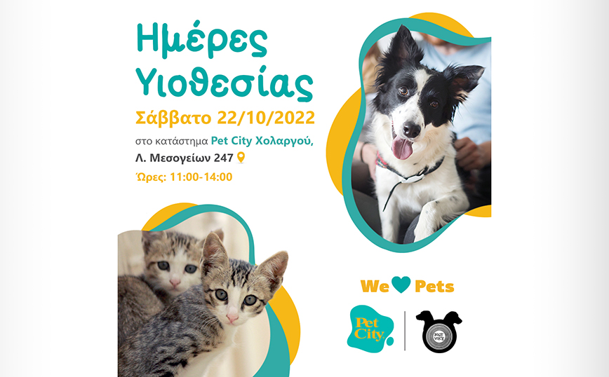 Η δεύτερη Ημέρα Υιοθεσίας βρίσκει τα Pet City στον Χολαργό