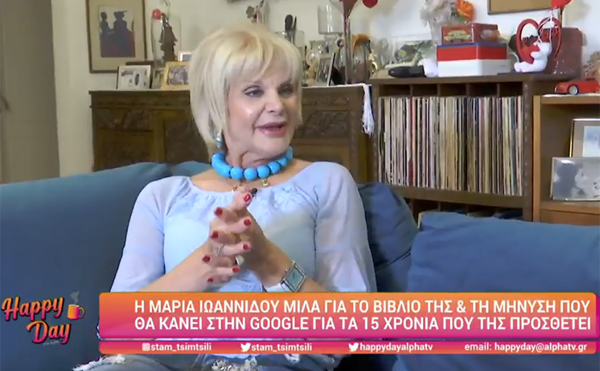 Μαρία Ιωαννίδου: Θα κάνω μήνυση στη Google – Με βγάζει 10, 15 χρόνια μεγαλύτερη