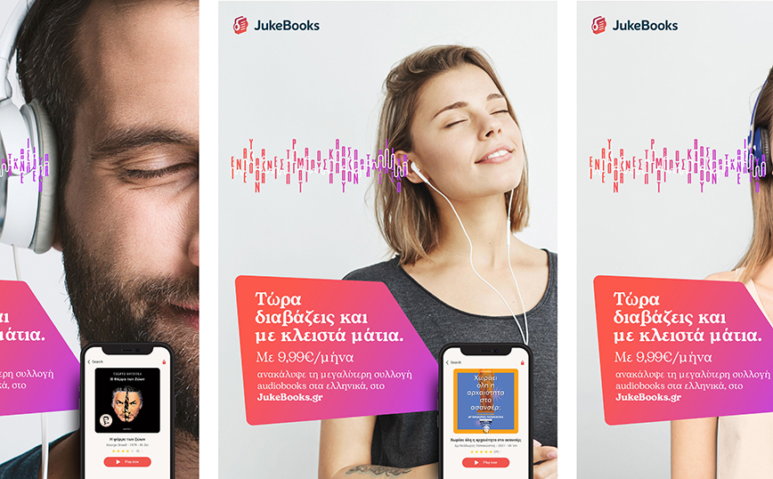 JukeBooks: Η μεγαλύτερη συλλογή audiobooks Ελλήνων και ξένων συγγραφέων για να «διαβάζεις» και με κλειστά μάτια!