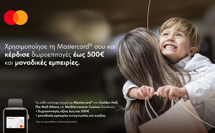 Η Mastercard επιβραβεύει τις ανέπαφες αγορές στα μεγαλύτερα εμπορικά κέντρα της χώρας