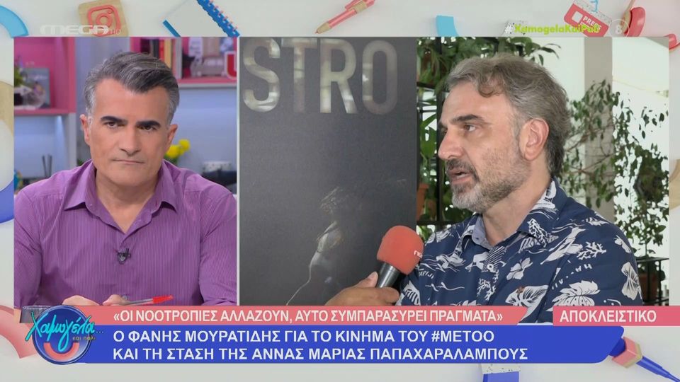 Φάνης Μουρατίδης για το Metoo: Η εποχή του φόβου έχει τελειώσει