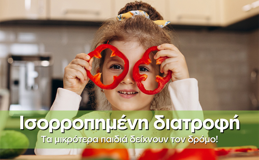 Τα μικρότερα παιδιά επιλέγουν την υγιεινή διατροφή!