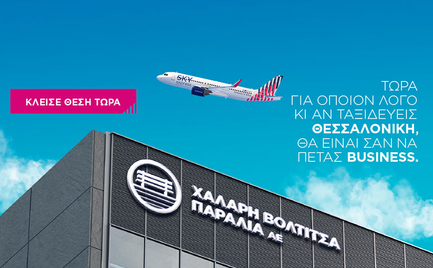 SKY express: Το Νοέμβριο όλοι ταξιδεύουν για Θεσσαλονίκη με την άνεση της business!