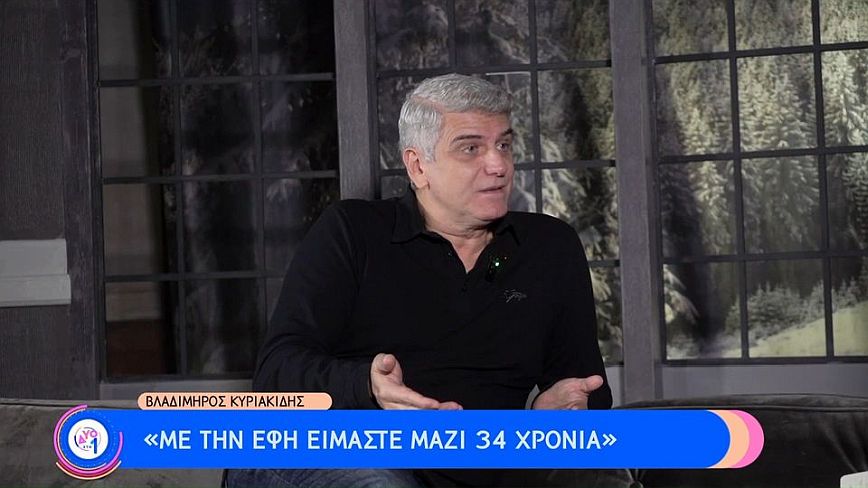 Βλαδίμηρος Κυριακίδης: Όταν φύγω από αυτή τη ζωή δεν θέλω να με θυμάται κανείς