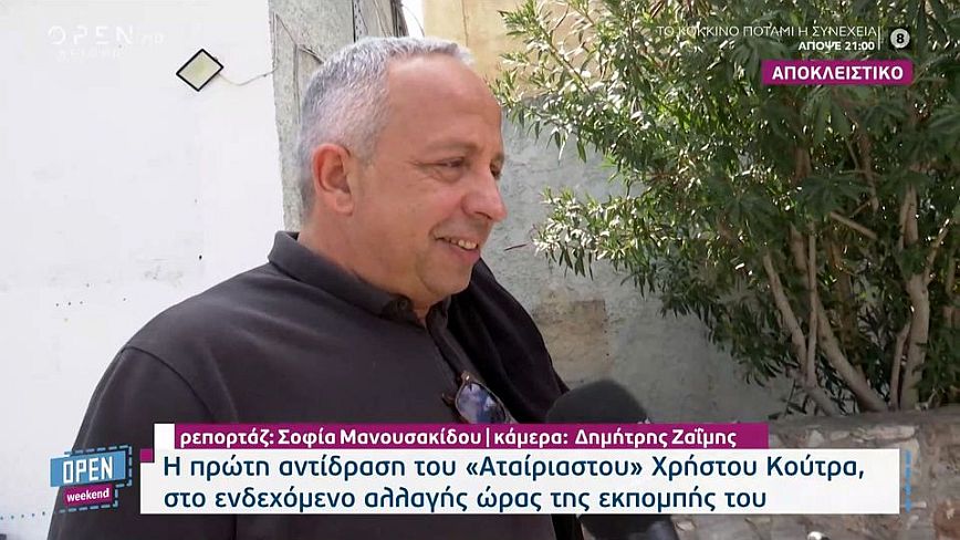 Χρήστος Κούτρας: Κάποιοι ξεχνούν ότι οι Αταίριαστοι χτίσαμε τη ζώνη 12-2