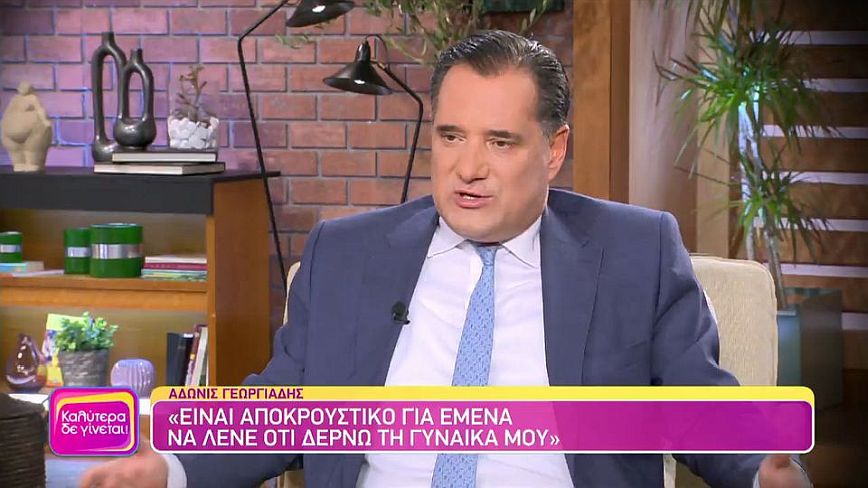 Αδωνις Γεωργιάδης: Η ιδέα ότι δέρνω τη γυναίκα μου είναι αποκρουστική