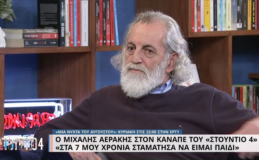 Μιχάλης Αεράκης: Μεγάλωσα απότομα στα 7 μου – Τότε έγινα άντρας