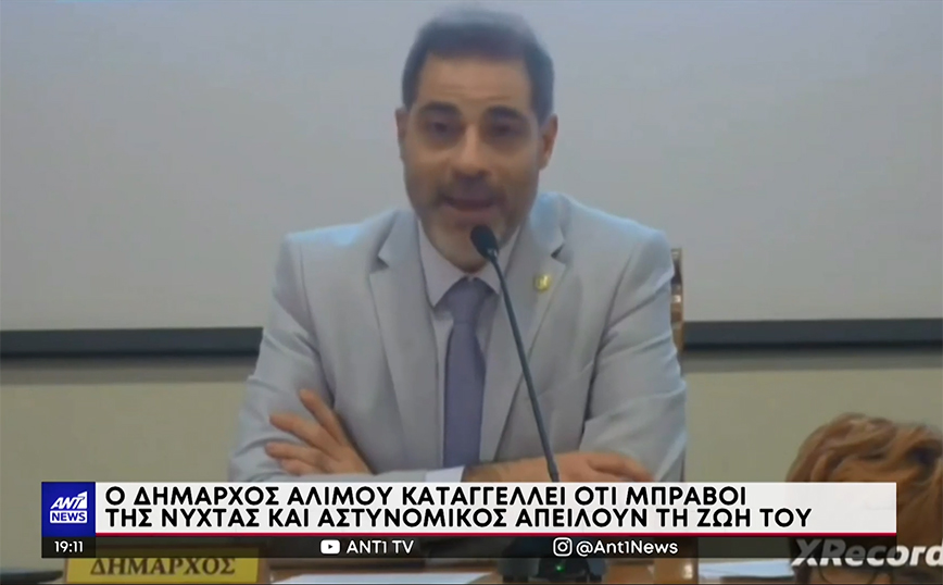 Καταγγελία από τον δήμαρχο Αλίμου: «Δέχομαι απειλές από μπράβους της νύχτας – Εμπλέκεται και αστυνομικός»