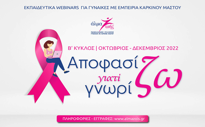 «Αποφασίζω γιατί Γνωρίζω»: Δωρεάν εκπαιδευτικά webinars για γυναίκες με εμπειρία καρκίνου μαστού