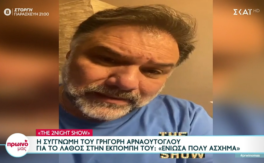 Γρηγόρης Αρναούτογλου: Ζήτησε συγγνώμη στην οικογένεια του Αλέξανδρου Νικολαΐδη – «Στεναχωρήθηκα πάρα πολύ»