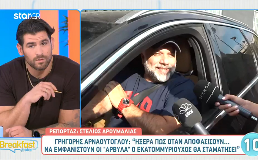 Αρναούτογλου για Ράδιο Αρβύλα: Τον Εκατομμυριούχο θα τον δείτε πάλι σε κάνα μήνα – Το ήξερα από την πρώτη μέρα