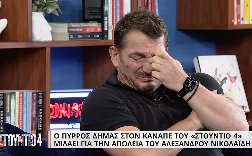 Πύρρος Δήμας: Ξέσπασε σε κλάματα για τον θάνατο του Αλέξανδρου Νικολαΐδη – «Δεν μπορώ ούτε να πάω στην κηδεία»