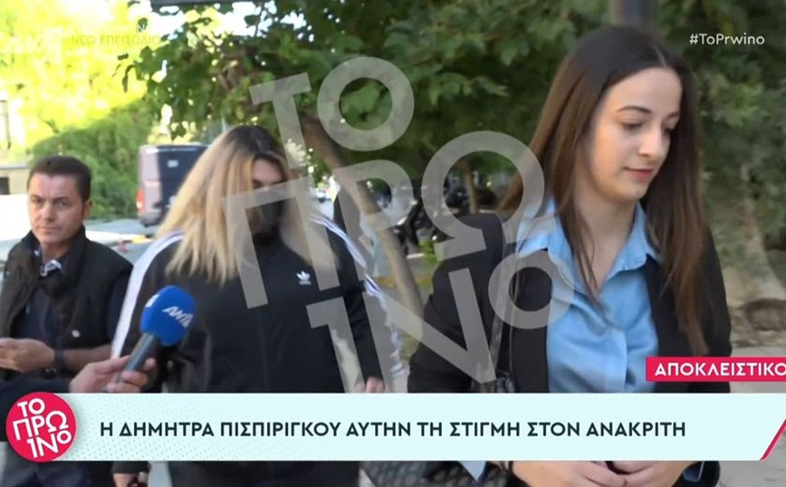 Στον ανακριτή η Δήμητρα Πισπιρίγκου – Αμίλητη και ντυμένη στα μαύρα η αδερφή της Ρούλας Πισπιρίγκου