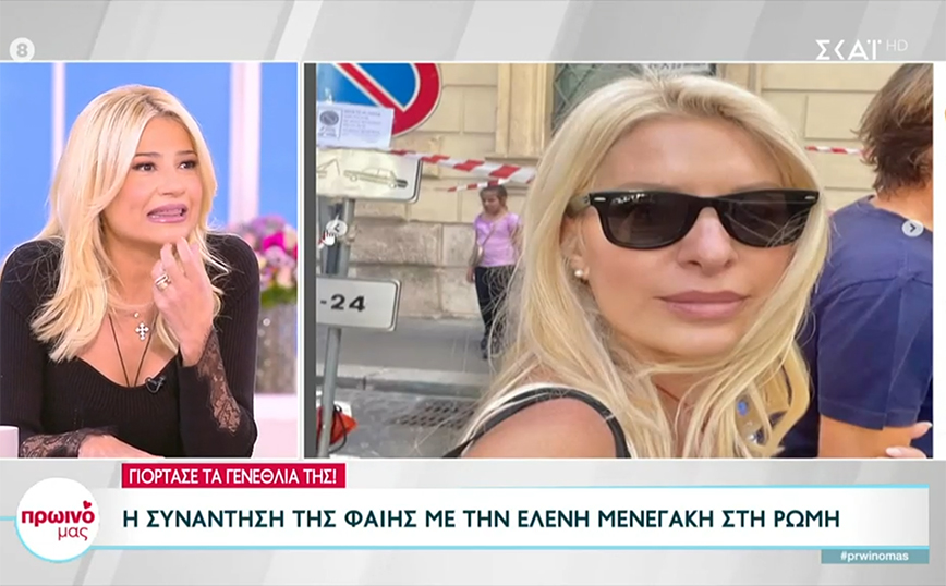 Φαίη Σκορδά: Η συνάντηση με την Ελένη Μενεγάκη στη Ρώμη – «Έχει ρε παιδί μου κάτι στο βλέμμα»