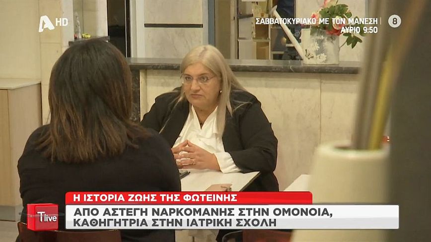Το «Όχι» της Φωτεινής που άλλαξε τη ζωή της – Από άστεγη και ναρκομανής έγινε καθηγήτρια στην Ιατρική Σχολή