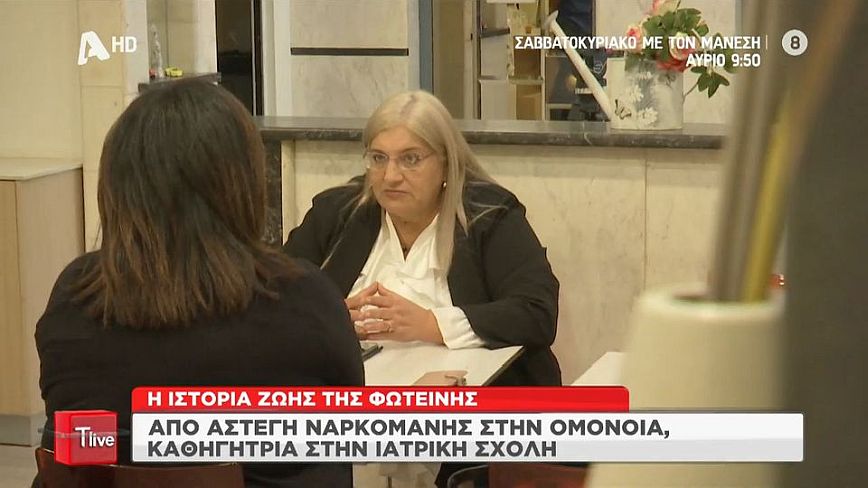 Το «Όχι» της Φωτεινής που άλλαξε τη ζωή της &#8211; Από άστεγη και ναρκομανής έγινε καθηγήτρια στην Ιατρική Σχολή