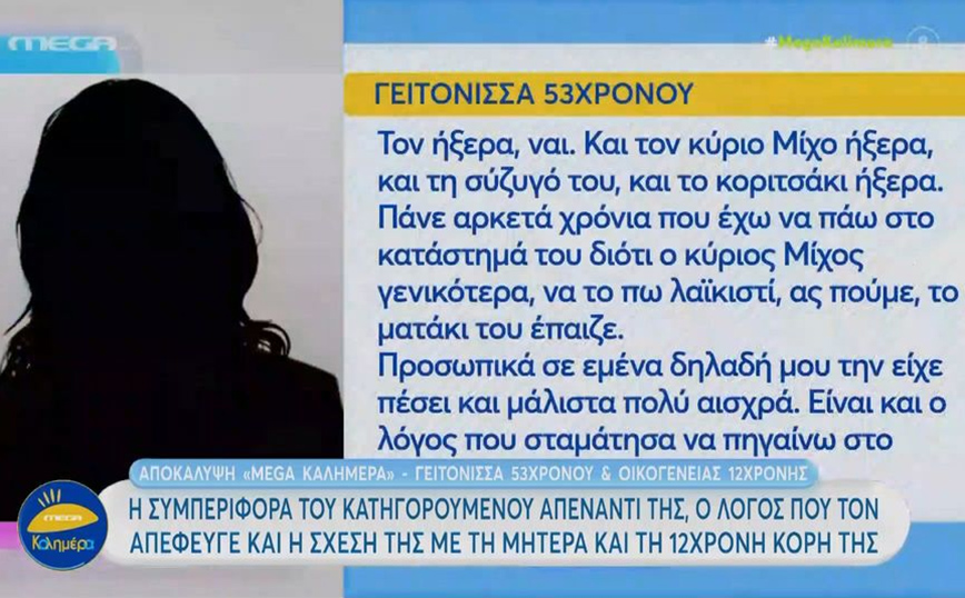 Κολωνός: «Το ματάκι του Μίχου έπαιζε – Η 12χρονη ήταν ένα σεμνό παιδί» λέει η γειτόνισσα του 53χρονου